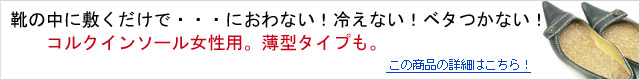 防臭対策のコルクインソールはコチラ。