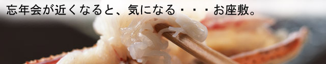 忘年会のお座敷で、靴を脱ぐなら防臭対策。