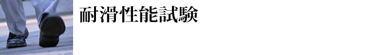 耐滑性能試験
