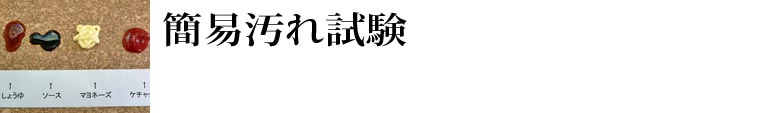 簡易汚れ試験