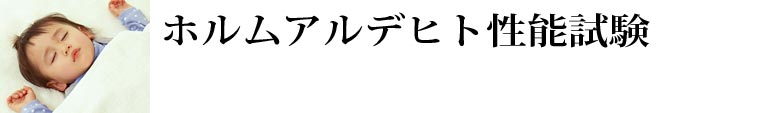 ホルムアルデヒド性能試験