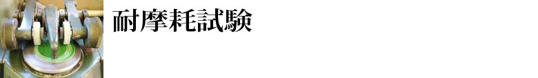 テーバー式磨耗試験