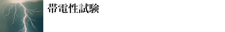 ニューコルク帯電性能試験