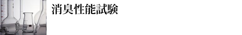 消臭性能試験