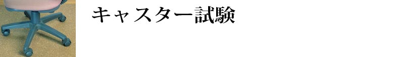 キャスターへこみ試験