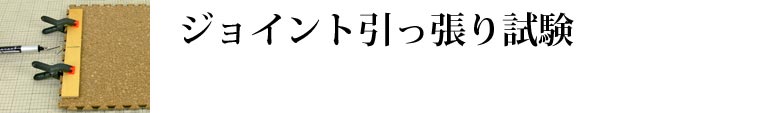 コルクマットジョイント試験