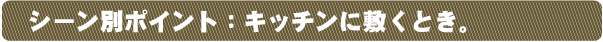 コルクマットをキッチンマットに