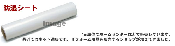 防湿シートでカビ防止