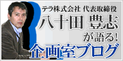 企画室ブログ