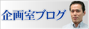 企画室ブログ
