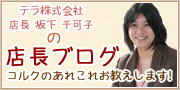 店長ブログ