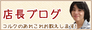 店長ブログ