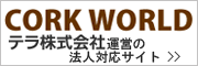 法人向けサイト コルクワールド