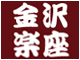 金沢楽座