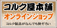 コルク屋本舗オンラインショップ