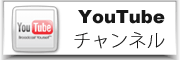 YouTubeチャンネル