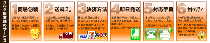 コルク屋本舗のサービスの基本