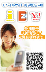 モバイルサイト好評配信中!