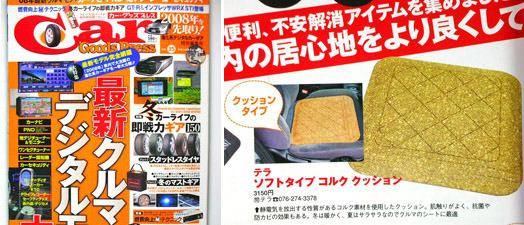 コルク　カーグッズ雑誌掲載　静電気対策