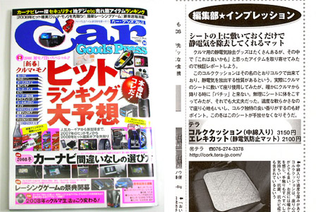 コルク　カーグッズ雑誌掲載　静電気対策　スタッフが使ってみました。