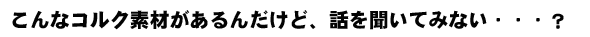 コルクの提案話