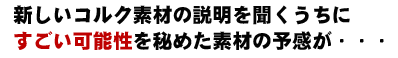 コルクへの期待感