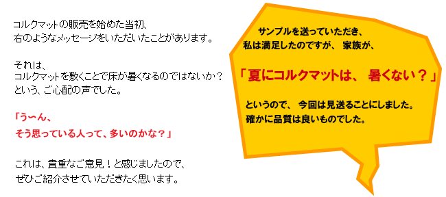 コルクマットのお客様の声