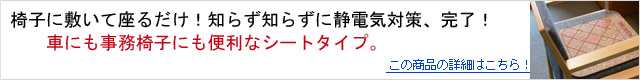 座るだけで静電気対策可能、エレキカットはコチラ。