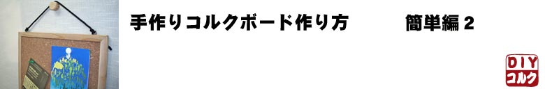 コルクボードの作り方