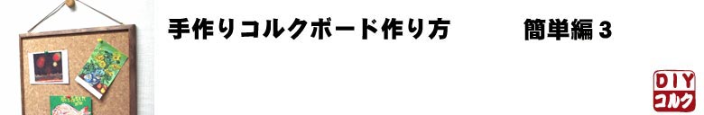 コルクボードの作り方