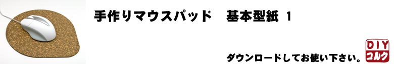 手作りコルクマウスパッド型紙