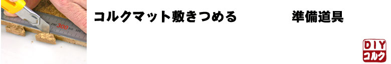 コルクマット　準備道具