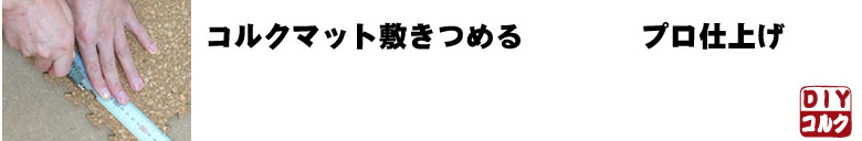 コルクマット敷詰　プロ仕上げ