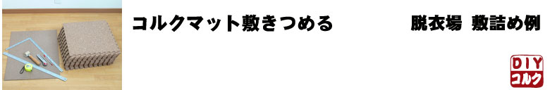 コルクマットの敷き詰め　脱衣場