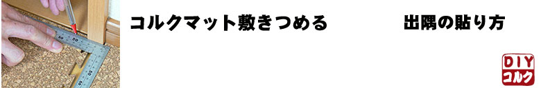 コルクマット　出隅処理