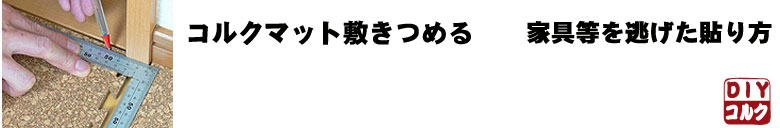 コルクマット敷詰め　家具等を避ける