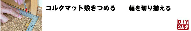 コルク敷詰め　幅切り揃え