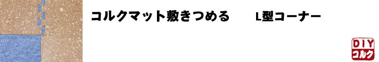 L型コーナー敷詰る