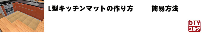 L型キッチンマット