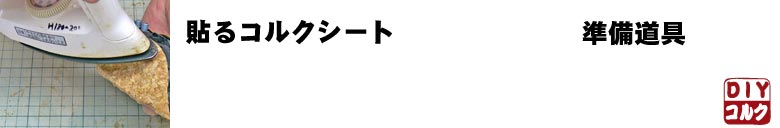 貼るコルクシート