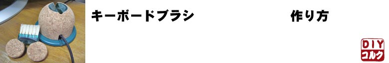 キーボードブラシ