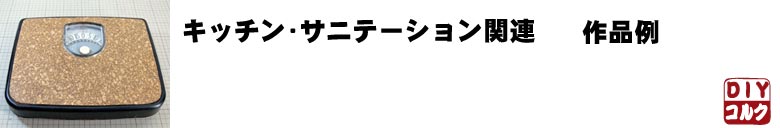 キッチン・サニテーション関係作品例