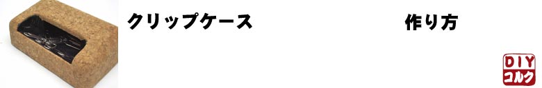 コルククリップケース