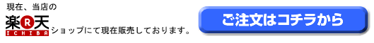 rakutenショップにて販売中