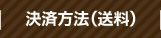 決済方法(送料)