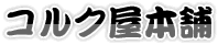 コルク屋本舗