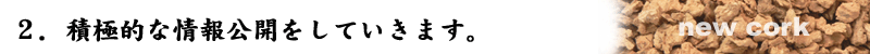 情報公開