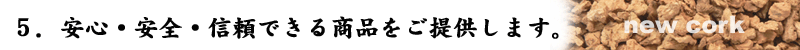 安心できる商品のお届け