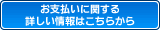 支払に関する詳しい情報はこちらから