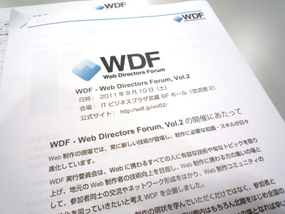WDF参加レポート